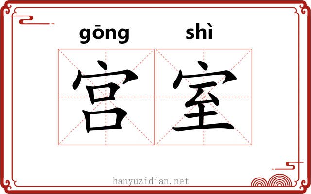 宫室 宫室