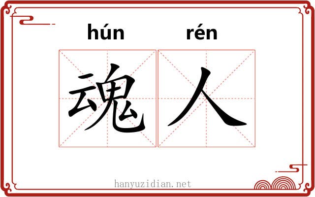 魂人