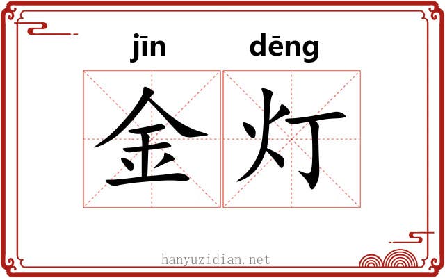 金灯