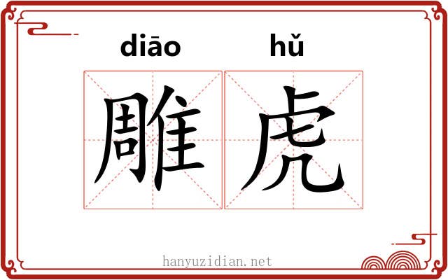 雕虎 雕虎