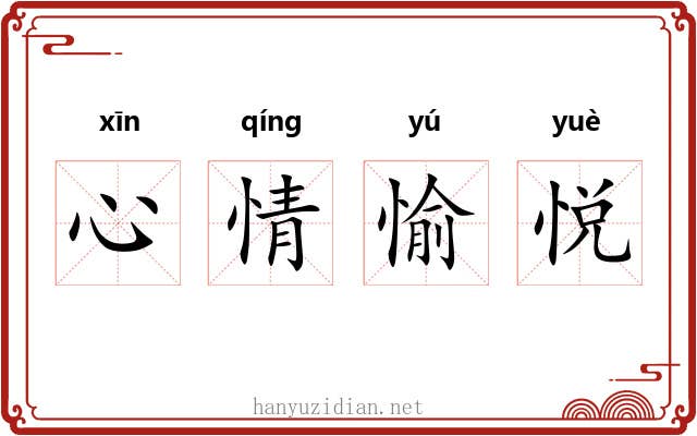 心情愉悦 心情愉悦