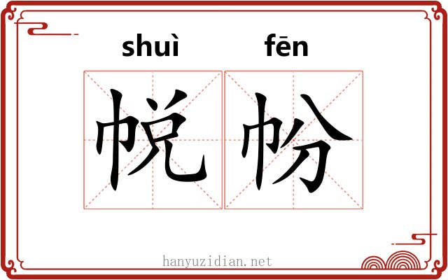 帨帉
