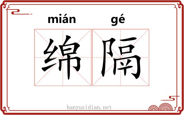 绵隔