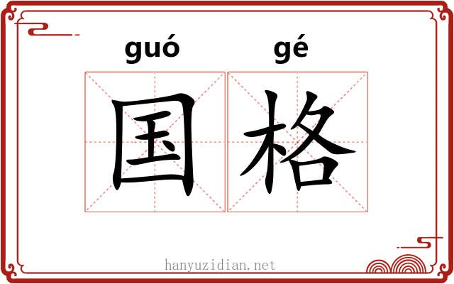 国格 国格