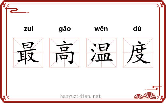 最高温度