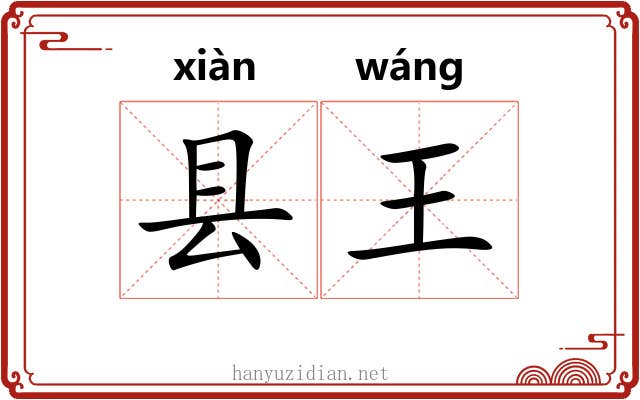县王