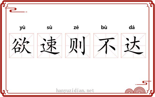 欲速则不达 欲速则不达
