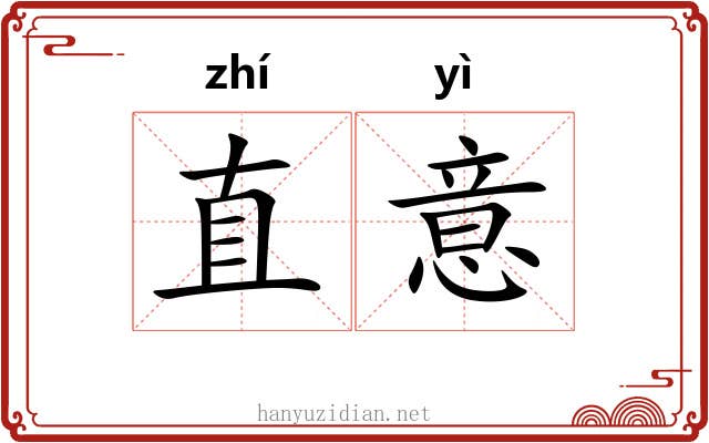 直意 直意