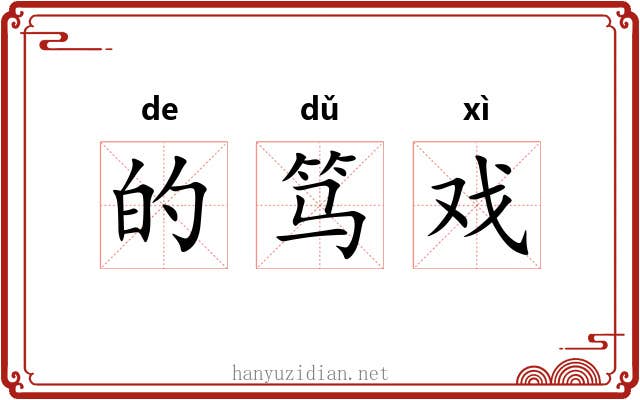 的笃戏 的笃戏