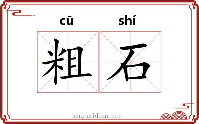 粗石