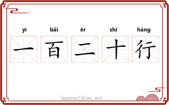 一百二十行