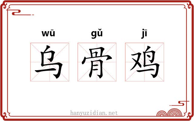 乌骨鸡