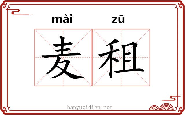 麦租