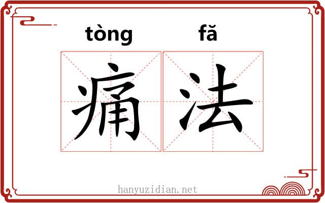 痛法 痛法