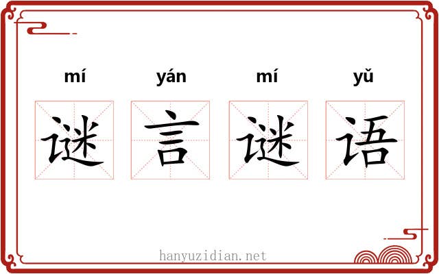 谜言谜语 谜言谜语