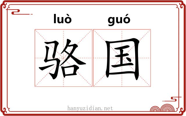 骆国