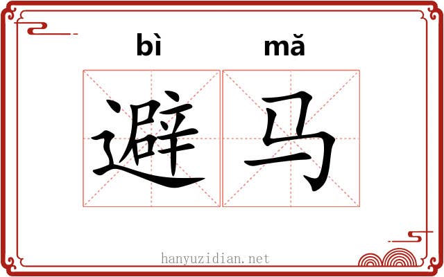 避马