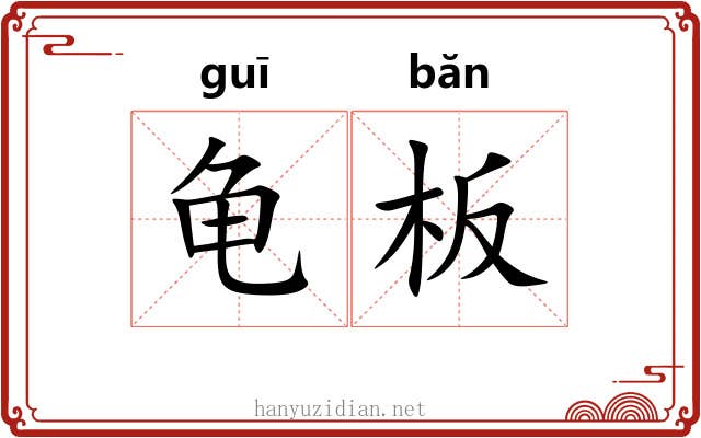 龟板 龟板