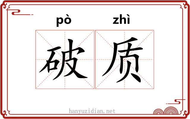 破质