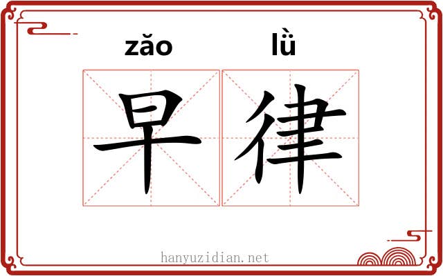 早律 早律