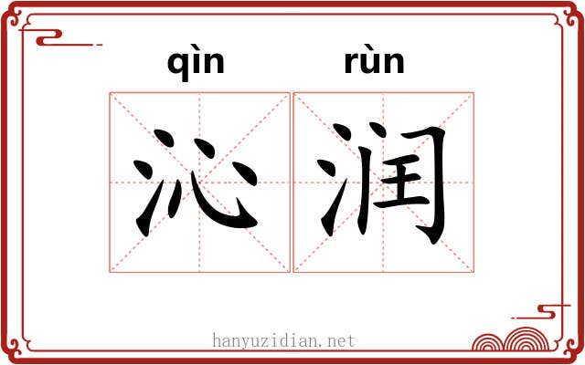 沁润