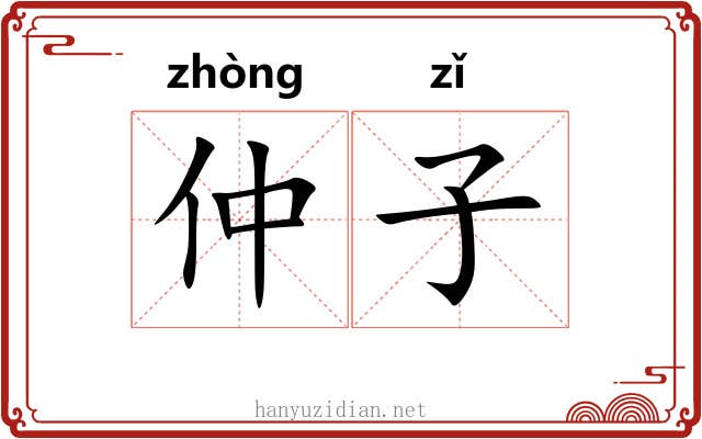 仲子 仲子