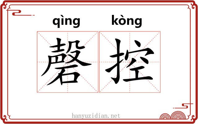 磬控