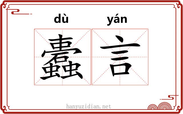 蠹言