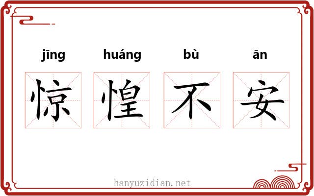 惊惶不安 惊惶不安