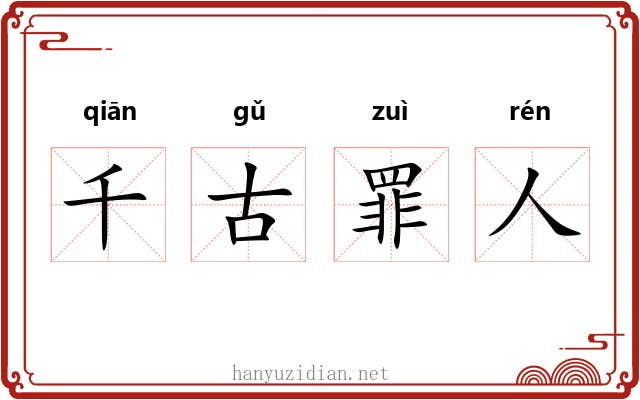 千古罪人 千古罪人