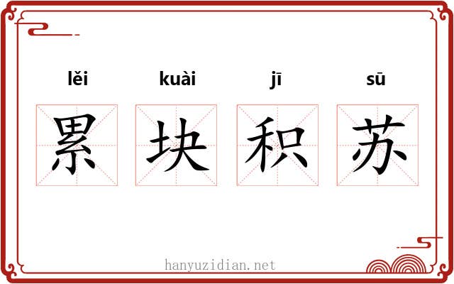 累块积苏 累块积苏