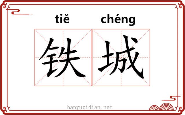 铁城 铁城