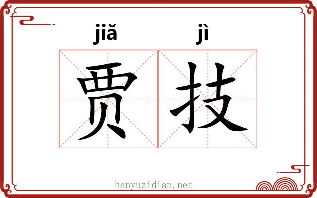 贾技
