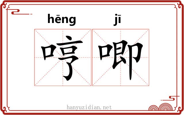 哼唧
