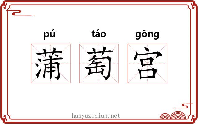 蒲萄宫 蒲萄宫