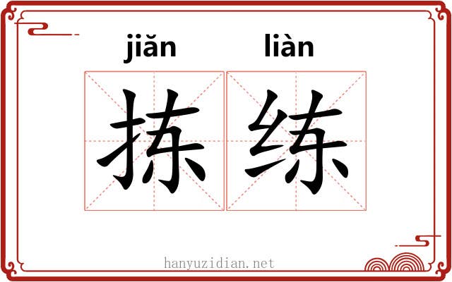 拣练
