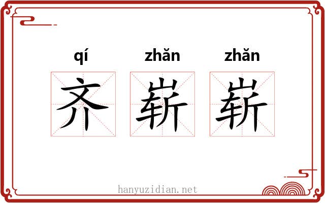 齐崭崭 齐崭崭