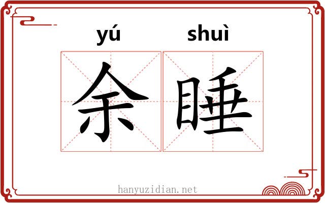 余睡