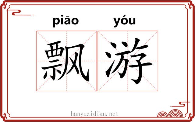 飘游 飘游