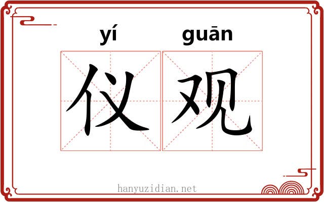 仪观