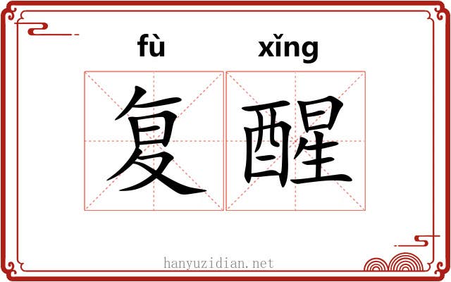 复醒