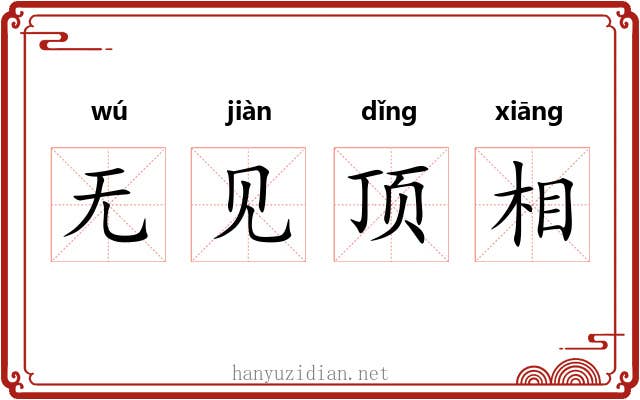 无见顶相