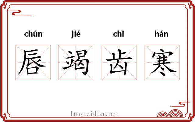 唇竭齿寒