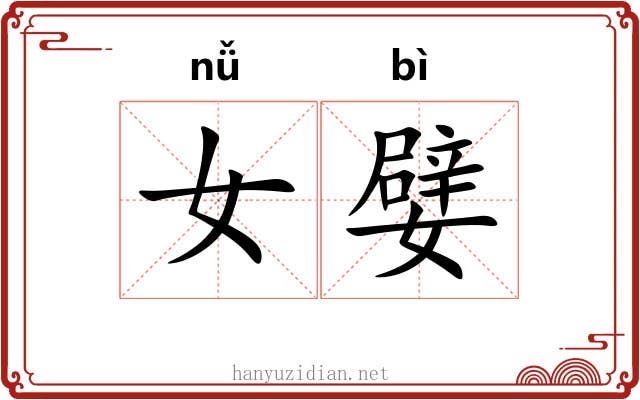 女嬖