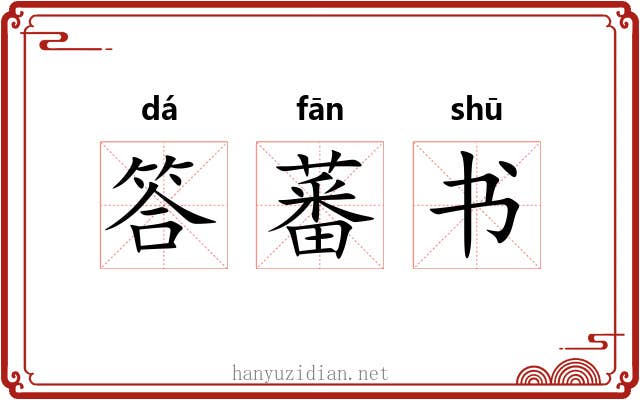 答蕃书 答蕃书