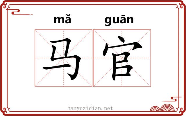 马官
