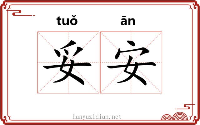 妥安 妥安