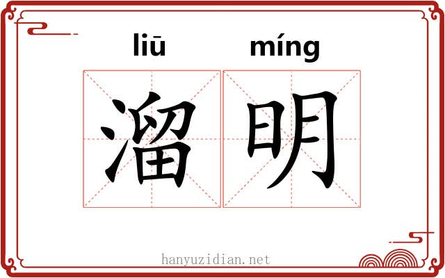溜明 溜明
