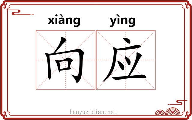 向应