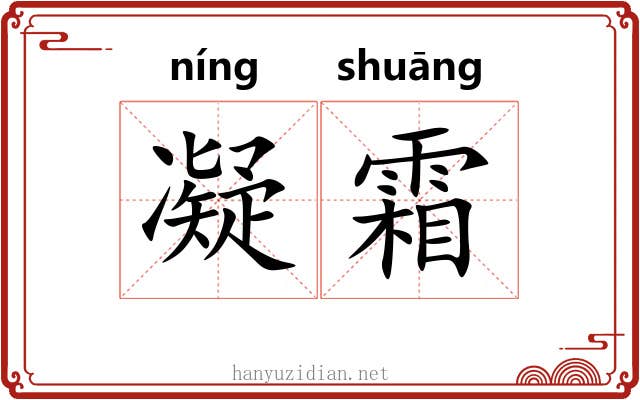 凝霜